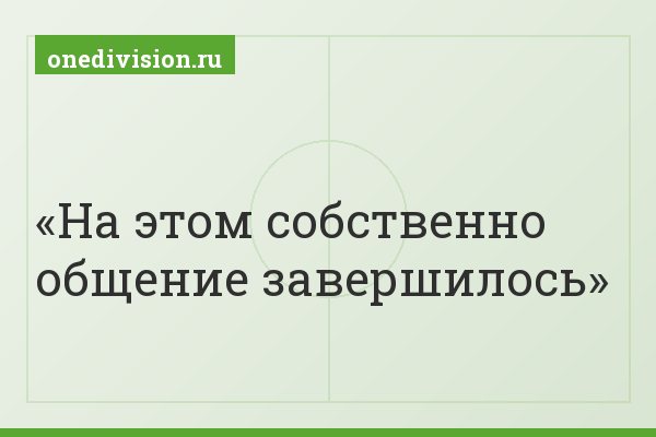 На этом собственно общение завершилось