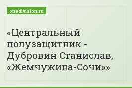 Центральный полузащитник - Дубровин Станислав, «Жемчужина-Сочи»