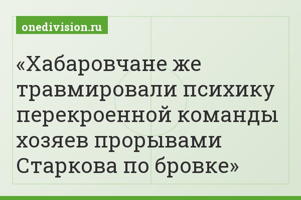 Хабаровчане же травмировали психику перекроенной команды хозяев прорывами Старкова по бровке