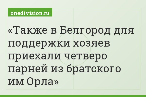 Также в Белгород для поддержки хозяев приехали четверо парней из братского им Орла