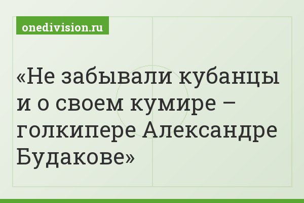 Не забывали кубанцы и о своем кумире – голкипере Александре Будакове