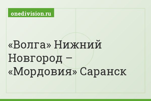 «Волга» Нижний Новгород – «Мордовия» Саранск