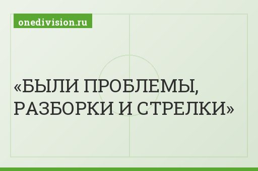 БЫЛИ ПРОБЛЕМЫ, РАЗБОРКИ И СТРЕЛКИ