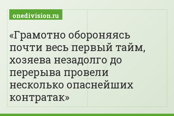 Грамотно обороняясь почти весь первый тайм, хозяева незадолго до перерыва провели несколько опаснейших контратак