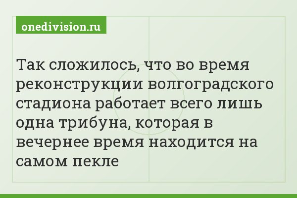 Так сложилось, что во время реконструкции волгоградского стадиона работает всего лишь одна трибуна, которая в вечернее время находится на самом пекле
