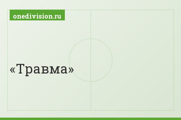 Травма