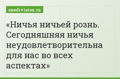 Ничья ничьей рознь. Сегодняшняя ничья неудовлетворительна для нас во всех аспектах