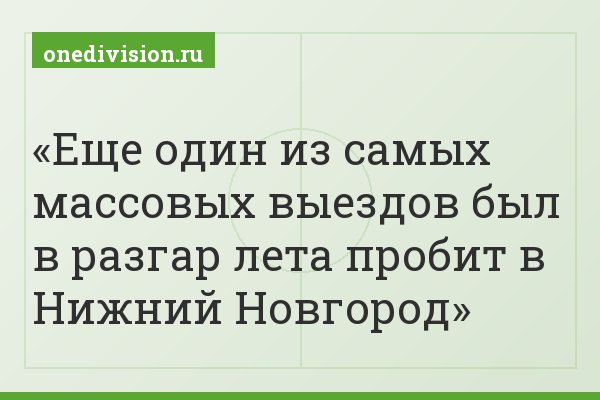 Еще один из самых массовых выездов был в разгар лета пробит в Нижний Новгород