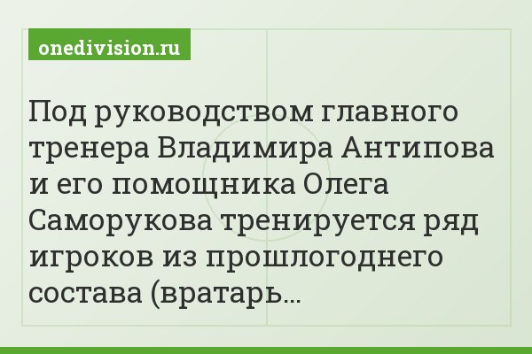 Под руководством главного тренера Владимира Антипова и его помощника Олега Саморукова тренируется ряд игроков из прошлогоднего состава (вратарь…