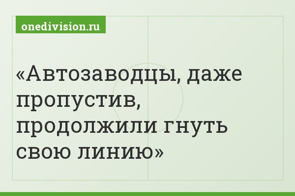 Автозаводцы, даже пропустив, продолжили гнуть свою линию