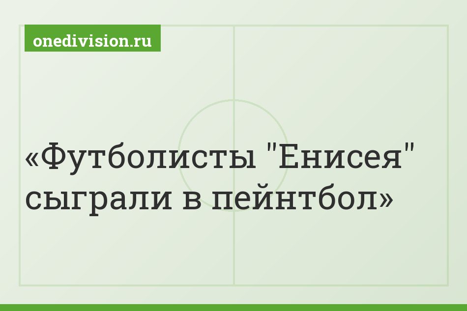 Футболисты "Енисея" сыграли в пейнтбол