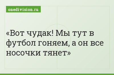 Вот чудак! Мы тут в футбол гоняем, а он все носочки тянет