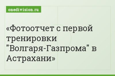 Фотоотчет с первой тренировки "Волгаря-Газпрома" в Астрахани