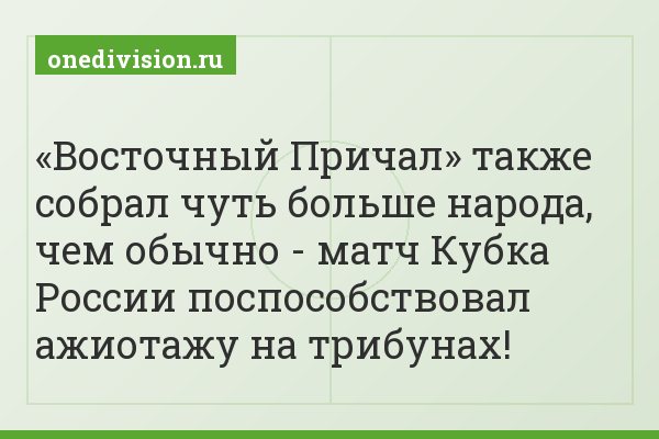 «Восточный Причал» также собрал чуть больше народа, чем обычно - матч Кубка России поспособствовал ажиотажу на трибунах!