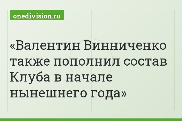 Валентин Винниченко также пополнил состав Клуба в начале нынешнего года