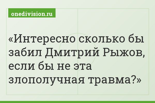 Интересно сколько бы забил Дмитрий Рыжов, если бы не эта злополучная травма?