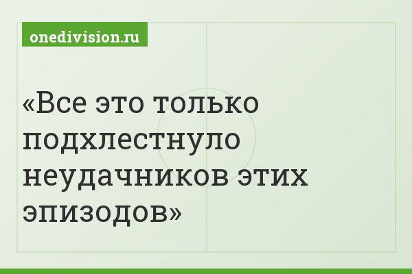 Все это только подхлестнуло неудачников этих эпизодов