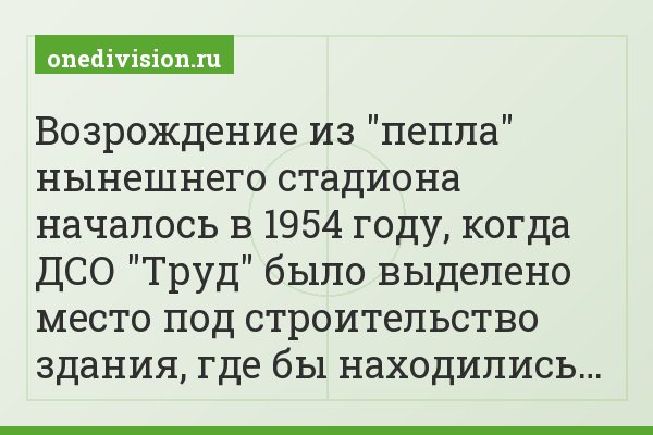 Возрождение из "пепла" нынешнего стадиона началось в 1954 году, когда ДСО "Труд" было выделено место под строительство здания, где бы находились…