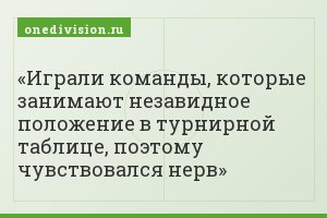 Играли команды, которые занимают незавидное положение в турнирной таблице, поэтому чувствовался нерв