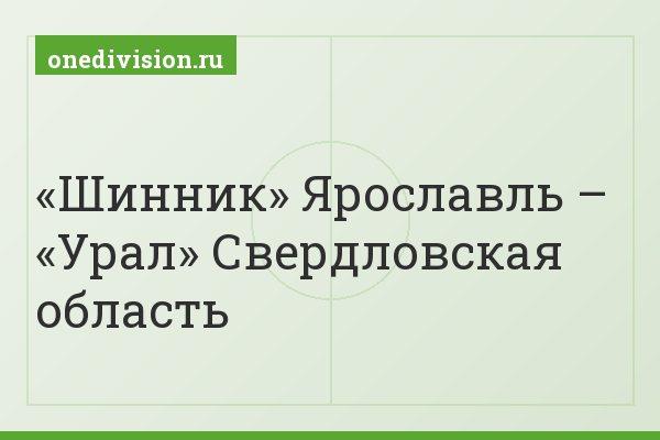 «Шинник» Ярославль – «Урал» Свердловская область