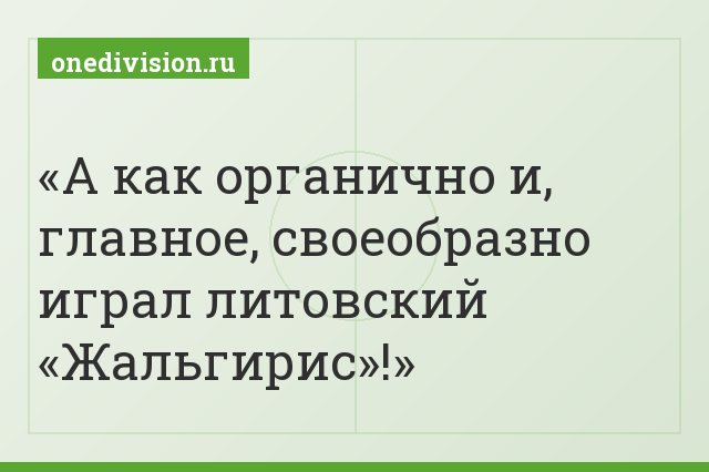 А как органично и, главное, своеобразно играл литовский «Жальгирис»!