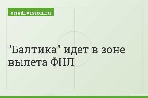 "Балтика" идет в зоне вылета ФНЛ