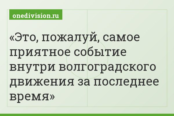 Это, пожалуй, самое приятное событие внутри волгоградского движения за последнее время