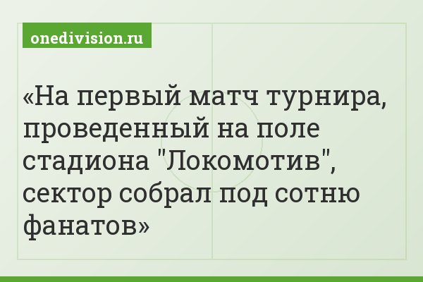 На первый матч турнира, проведенный на поле стадиона "Локомотив", сектор собрал под сотню фанатов