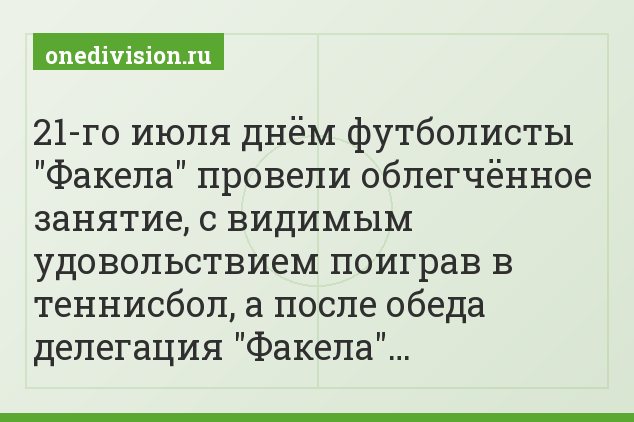 21-го июля днём футболисты "Факела" провели облегчённое занятие, с видимым удовольствием поиграв в теннисбол, а после обеда делегация "Факела"…