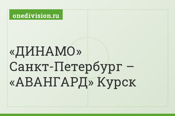 «ДИНАМО» Санкт-Петербург – «АВАНГАРД» Курск