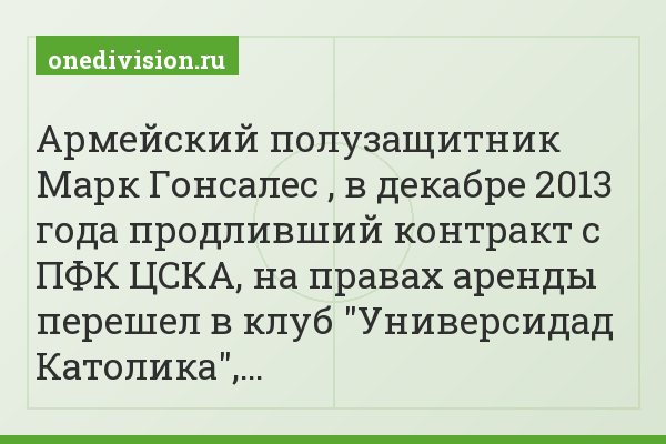 Армейский полузащитник Марк Гонсалес , в декабре 2013 года продливший контракт с ПФК ЦСКА, на правах аренды перешел в клуб "Универсидад Католика",…