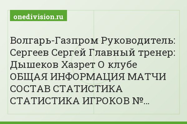 Волгарь-Газпром Руководитель: Сергеев Сергей Главный тренер: Дышеков Хазрет О клубе ОБЩАЯ ИНФОРМАЦИЯ МАТЧИ СОСТАВ СТАТИСТИКА СТАТИСТИКА ИГРОКОВ №…
