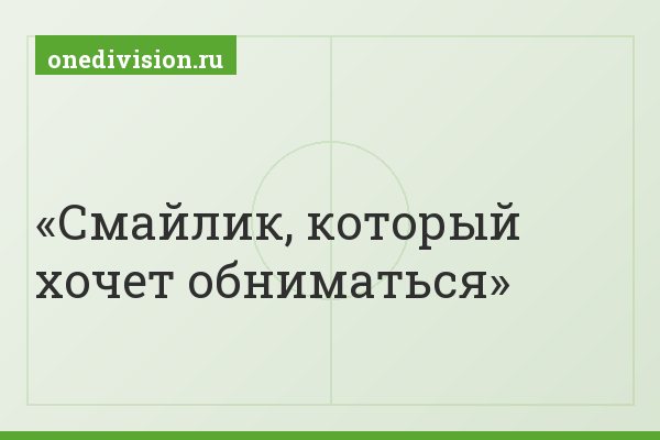 Смайлик, который хочет обниматься