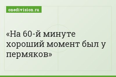 На 60-й минуте хороший момент был у пермяков