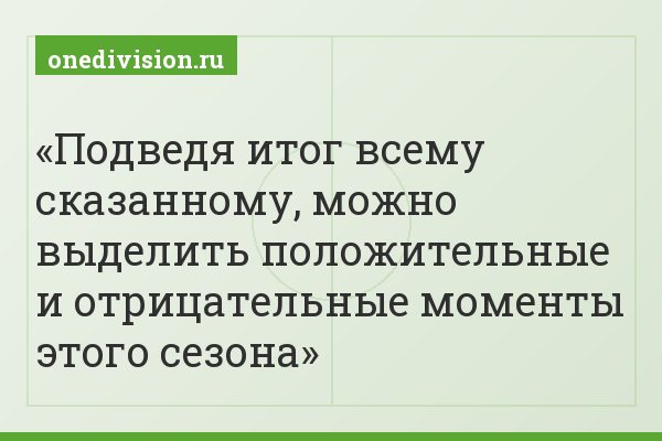 Подведя итог всему сказанному, можно выделить положительные и отрицательные моменты этого сезона