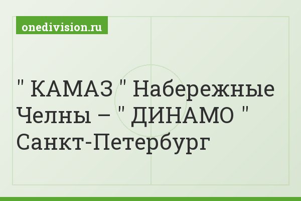 " КАМАЗ " Набережные Челны – " ДИНАМО " Санкт-Петербург