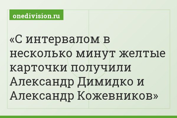 С интервалом в несколько минут желтые карточки получили Александр Димидко и Александр Кожевников