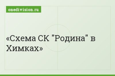 Схема СК "Родина" в Химках