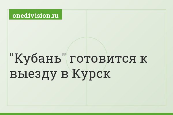 "Кубань" готовится к выезду в Курск
