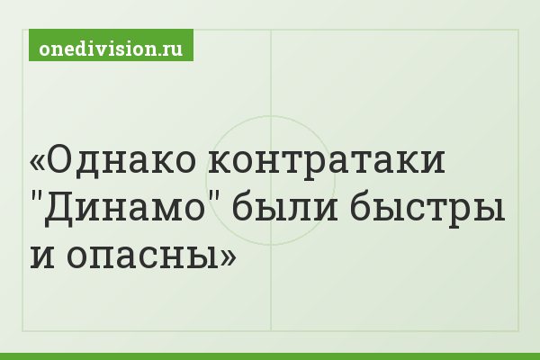 Однако контратаки "Динамо" были быстры и опасны