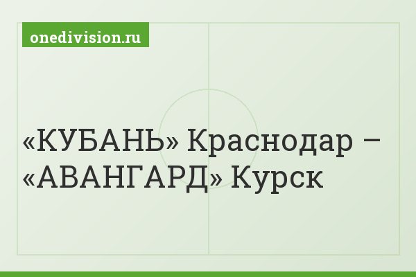 «КУБАНЬ» Краснодар – «АВАНГАРД» Курск