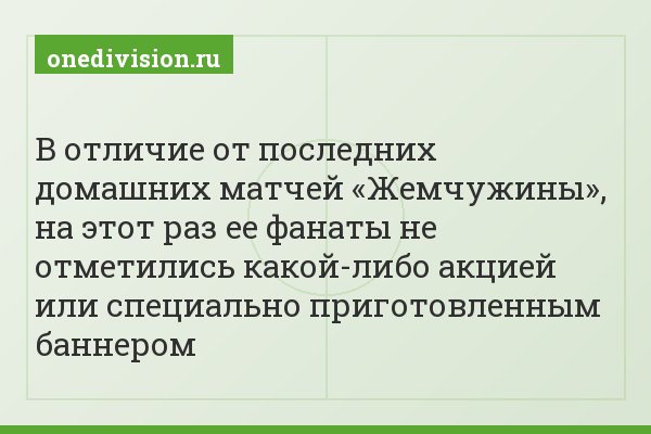 В отличие от последних домашних матчей «Жемчужины», на этот раз ее фанаты не отметились какой-либо акцией или специально приготовленным баннером