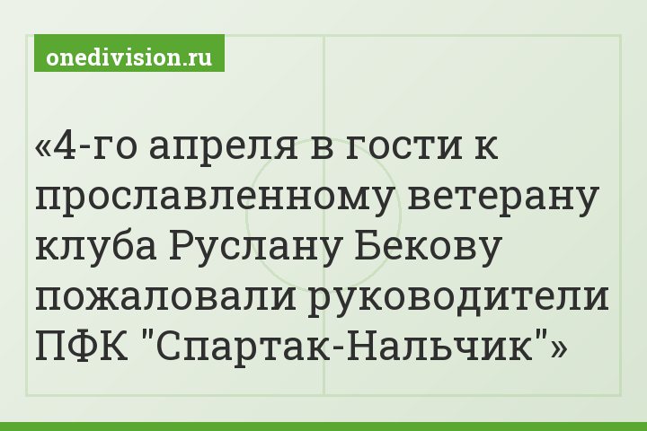 4-го апреля в гости к прославленному ветерану клуба Руслану Бекову пожаловали руководители ПФК "Спартак-Нальчик"
