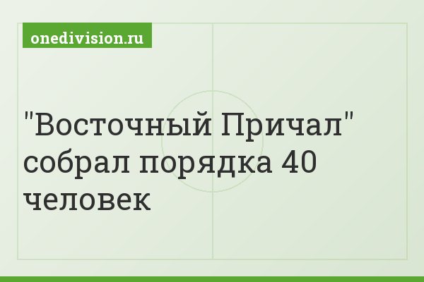 "Восточный Причал" собрал порядка 40 человек