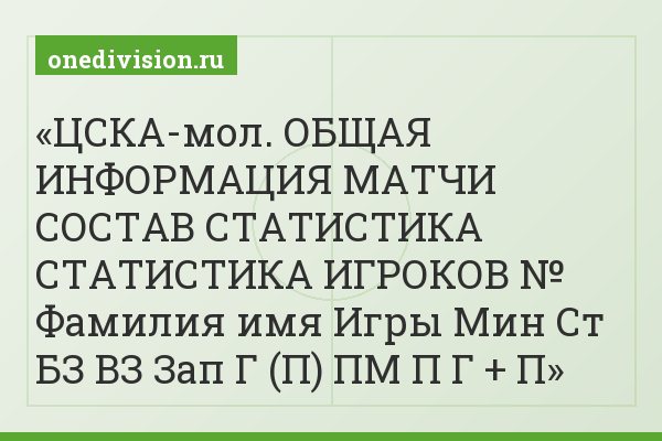 ЦСКА-мол. ОБЩАЯ ИНФОРМАЦИЯ МАТЧИ СОСТАВ СТАТИСТИКА СТАТИСТИКА ИГРОКОВ № Фамилия имя Игры Мин Ст БЗ ВЗ Зап Г (П) ПМ П Г + П