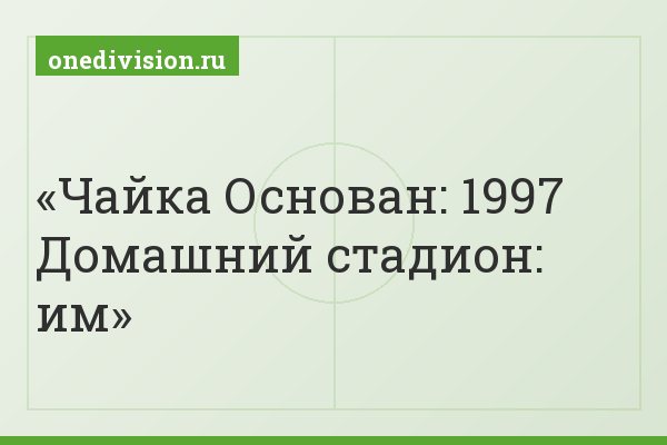 Чайка Основан: 1997 Домашний стадион: им