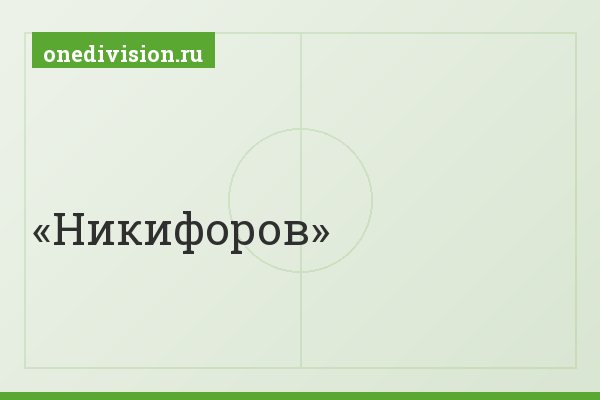 Никифоров