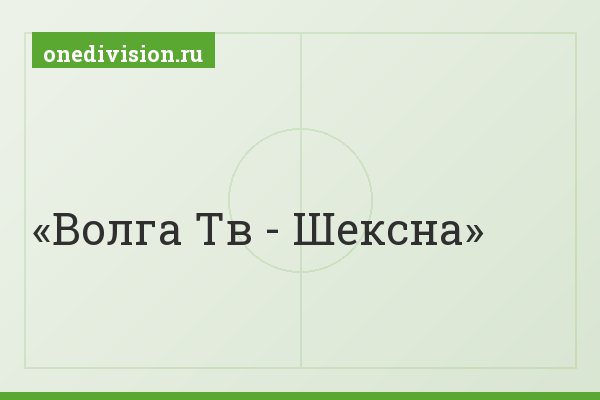 Волга Тв - Шексна