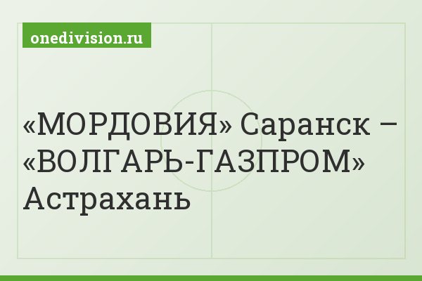 «МОРДОВИЯ» Саранск – «ВОЛГАРЬ-ГАЗПРОМ» Астрахань