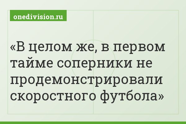 В целом же, в первом тайме соперники не продемонстрировали скоростного футбола